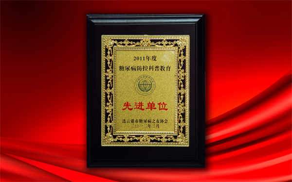 關(guān)愛(ài)大眾健康，控制糖尿病——公司被授予糖尿病防控科普教育先進(jìn)單位稱(chēng)號(hào)