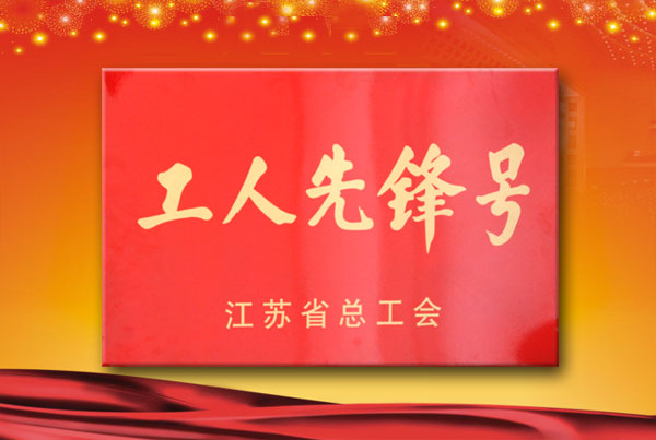 壓片膠囊填充班被省總工會授予“工人先鋒號”榮譽(yù)稱號