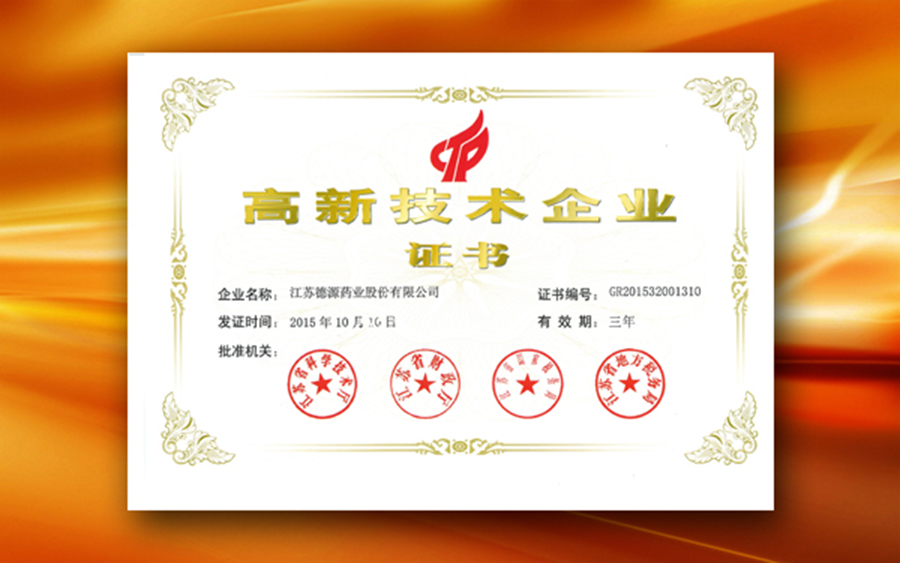 德源藥業(yè)通過國家高新技術企業(yè)重新認定