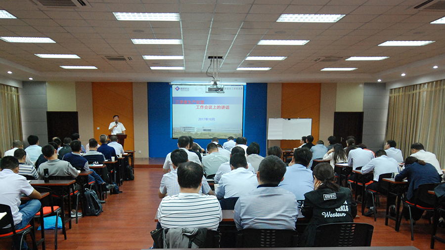 公司召開2017年第三季度生產(chǎn)經(jīng)營(yíng)工作會(huì)議