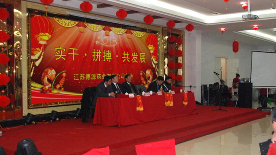 實干拼搏共發(fā)展，開拓進取譜新篇——德源藥業(yè)2013年年會隆重召開