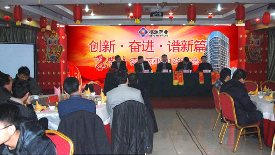 流光溢彩迎新年，激情燃燒譜新篇——德源藥業(yè)2012年年會隆重召開