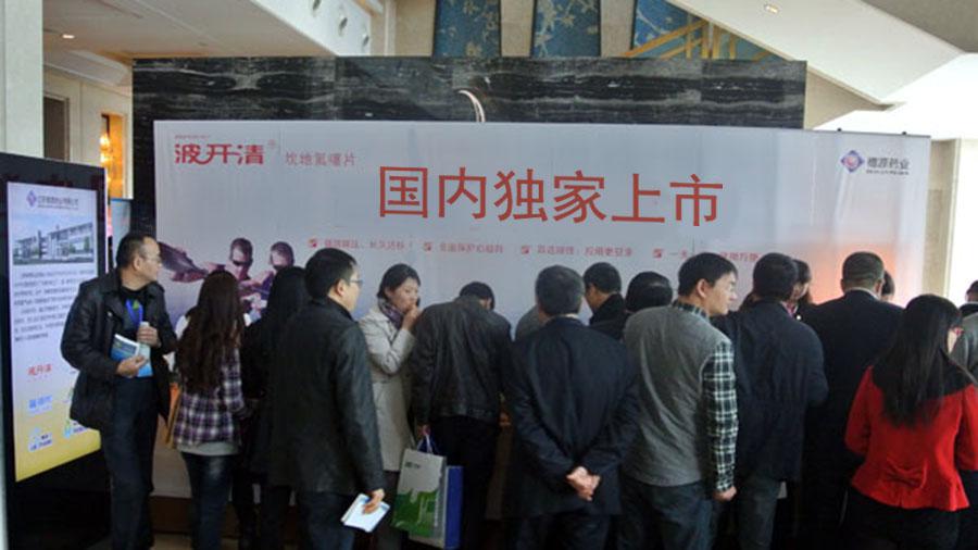 波開清新品首秀江蘇省心血管病學(xué)術(shù)會議