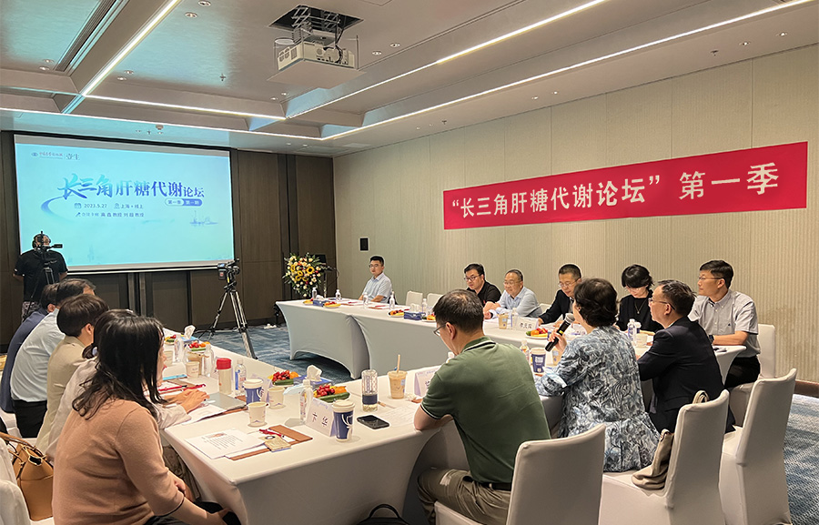 “長(zhǎng)三角肝糖代謝論壇” 第一季第一期順利召開(kāi)