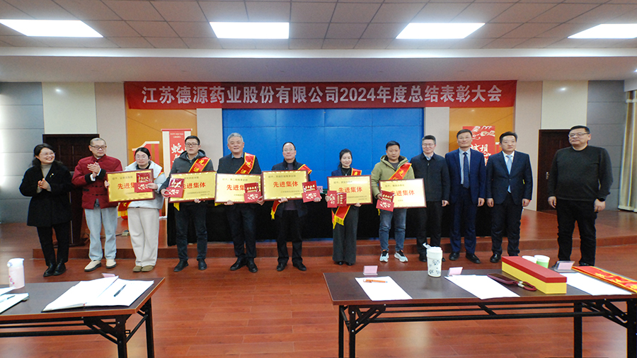 回首奮進(jìn)路，砥礪再出發(fā)——德源藥業(yè)成功舉行2024年度總結(jié)表彰大會(huì)
